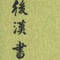  后汉书 