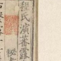 程氏演蕃露