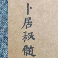  卜居秘髓 