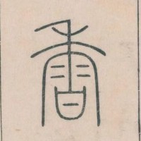第一香笔记
