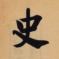  史记 