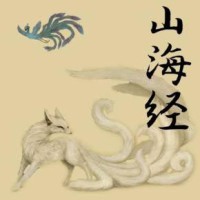 山海经