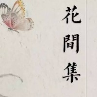 花间集