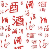 白酒坊