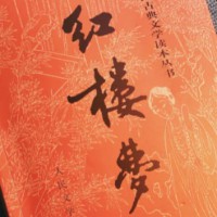 红楼梦