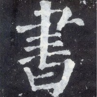 书法
