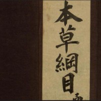 本草纲目