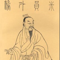 米芾