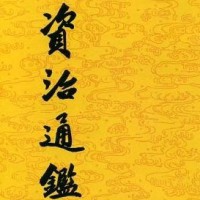  资治通鉴 