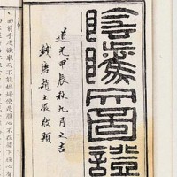 阴骘文图证