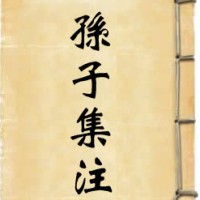 孙子集注